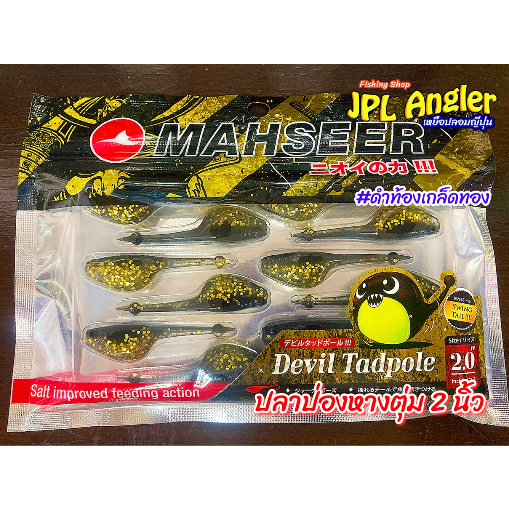 ลูกอ๊อด เดวิล ปลาป่อง ผสมได้ 2 สี(เลือกตามชอบ) Mahseer Devil Tadpole กาแลน หางตุ่ม เดวิว