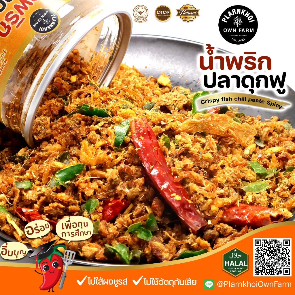 น้ำพริกปลาดุกฟู ปลาดุกเน้นๆ ฮาลาลทานได้ แซ่บจัดจ้าน ไม่ใส่ผงชูรส ไม่ใส่วัตถุกันเสีย