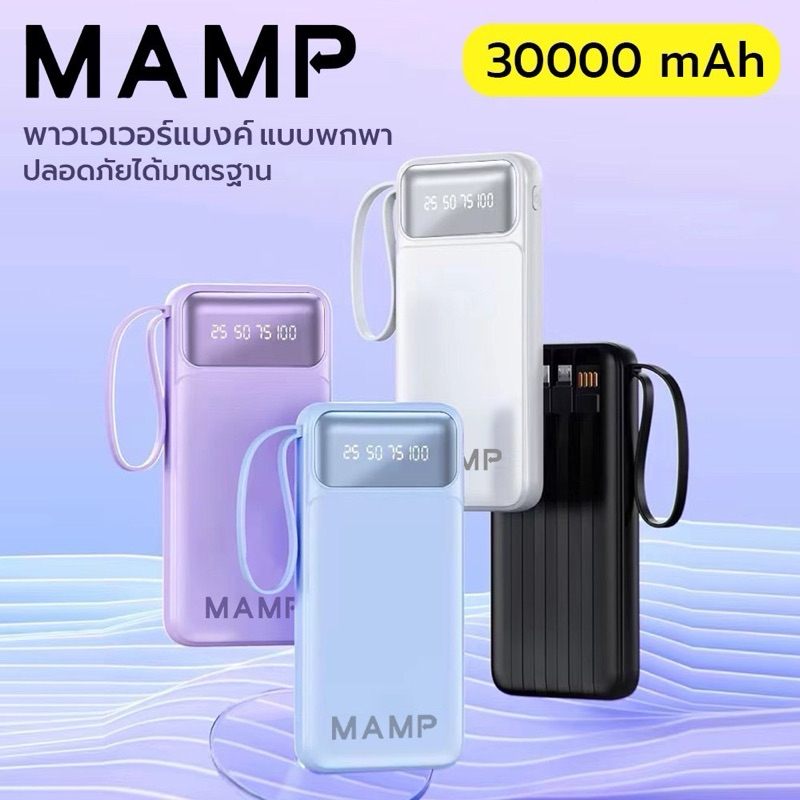 แบตสำรอง 30000mAh รุ่น MAMP มี4สายในตัว แบตสำรอง fast charge ที่ชาร์จมือถือ สำรอง powerbank 4สีพร้อมส่ง