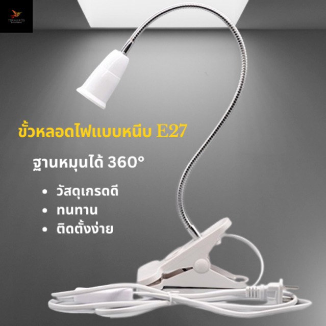 ขาหนีบหลอดไฟ E27 สีดำมีสวิตช์เปิดปิด ขั้วไฟสแตนเลส