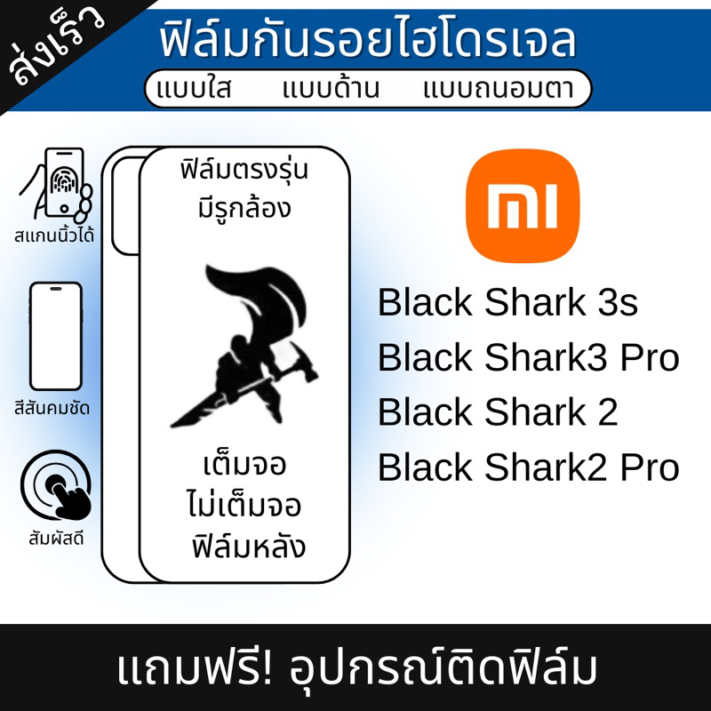 ฟิล์มไฮโดรเจล Xiaomi Black Shark3 Pro, Black Shark 3s, Black Shark2, Black Shark Helo แถมฟรีอุปกรณ์ติดฟิล์ม