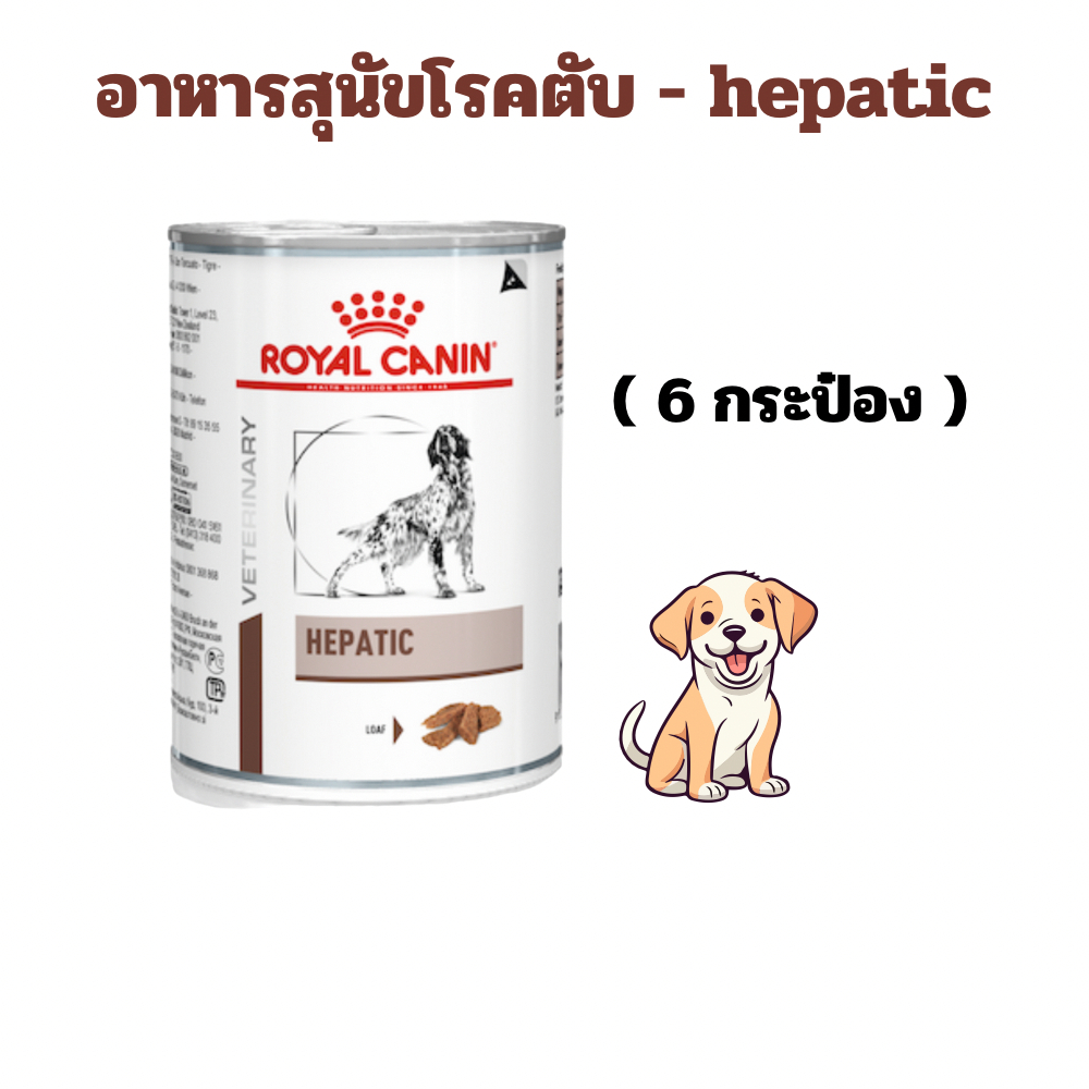 (exp: 10/03/2027) Royal canin อาหารสุนัขโรคตับ hepatic 420 กรัม (6 กระป๋อง)