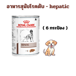 (exp: 10/03/2027) Royal canin อาหารสุนัขโรคตับ hepatic 420 ก…