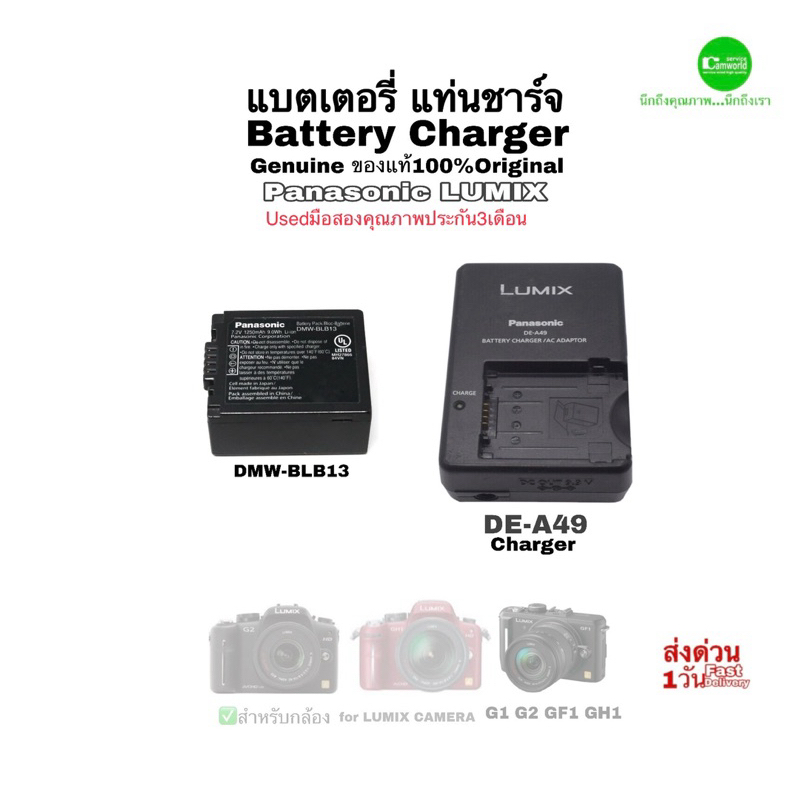Panasonic DMW-BLB13 Battery แบตเตอรี่แท่นชาร์จกล้อง Charger DE-A49 for LUMIX DMC-G1 G2 G10 GF1 GH1 ของแท้มือสองคุณภาพ