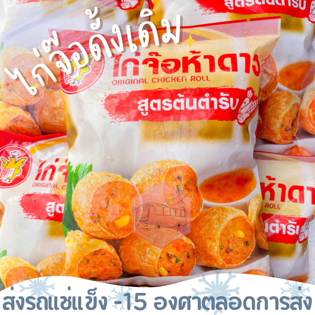 ไก่จ๊อห้าดาว รสดั้งเดิม(23-36 ชิ้น) CP 500 กรัม ‼️เบอร์โทรต้องติดต่อได้เท่านั้นนะคะ‼️