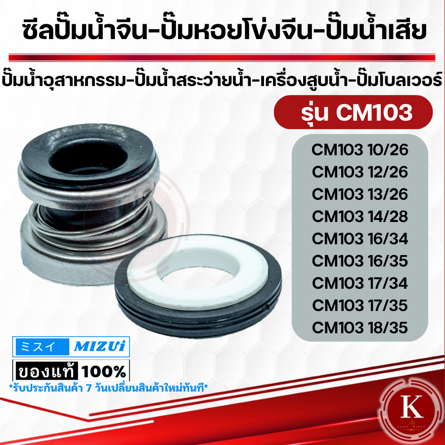 แมคคานิคอลซีล,ซีลปั้มน้ํา, แมคซีล, Mechanical Seal รุ่นCM103-12/26 13/26 14/28 14/30 ซีลปั๊มจีน ปั๊มหอยจีน ซีลเครื่องสูบ