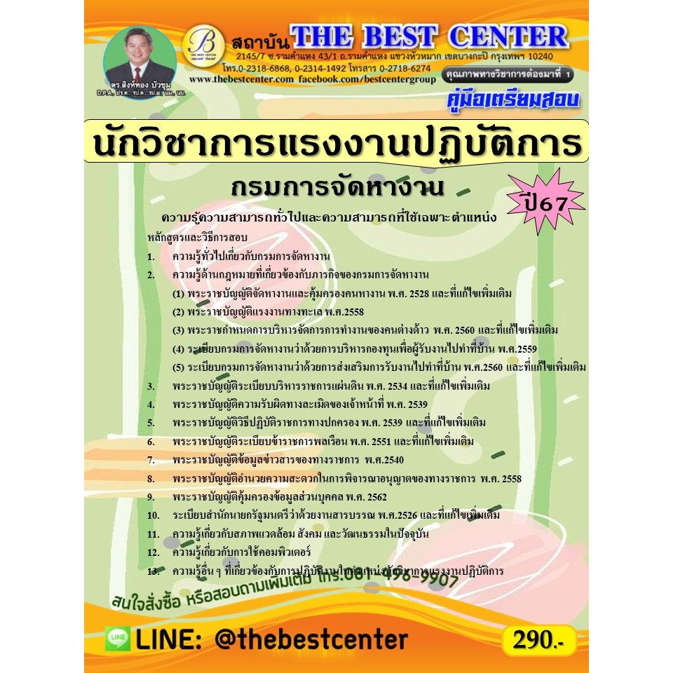 คู่มือสอบนักวิชาการแรงงานปฏิบัติการ  กรมการจัดหางาน ปี 67