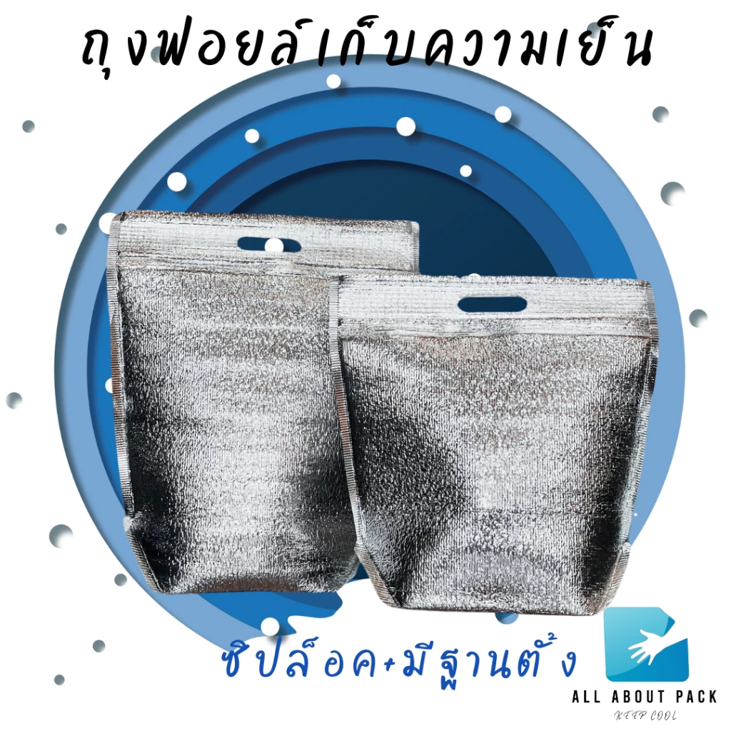 ถุงฟอยล์เก็บความเย็น แบบมีซิปล็อค รุ่นมีฐาน