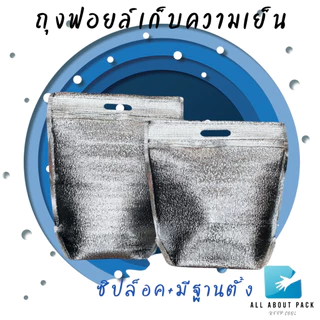 ถุงฟอยล์เก็บความเย็น แบบมีซิปล็อค รุ่นมีฐาน