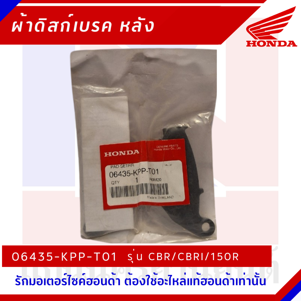 ผ้าเบรกหลัง HONDA รุ่น CBR CBRI CBR150R [06435-KPP-T01]