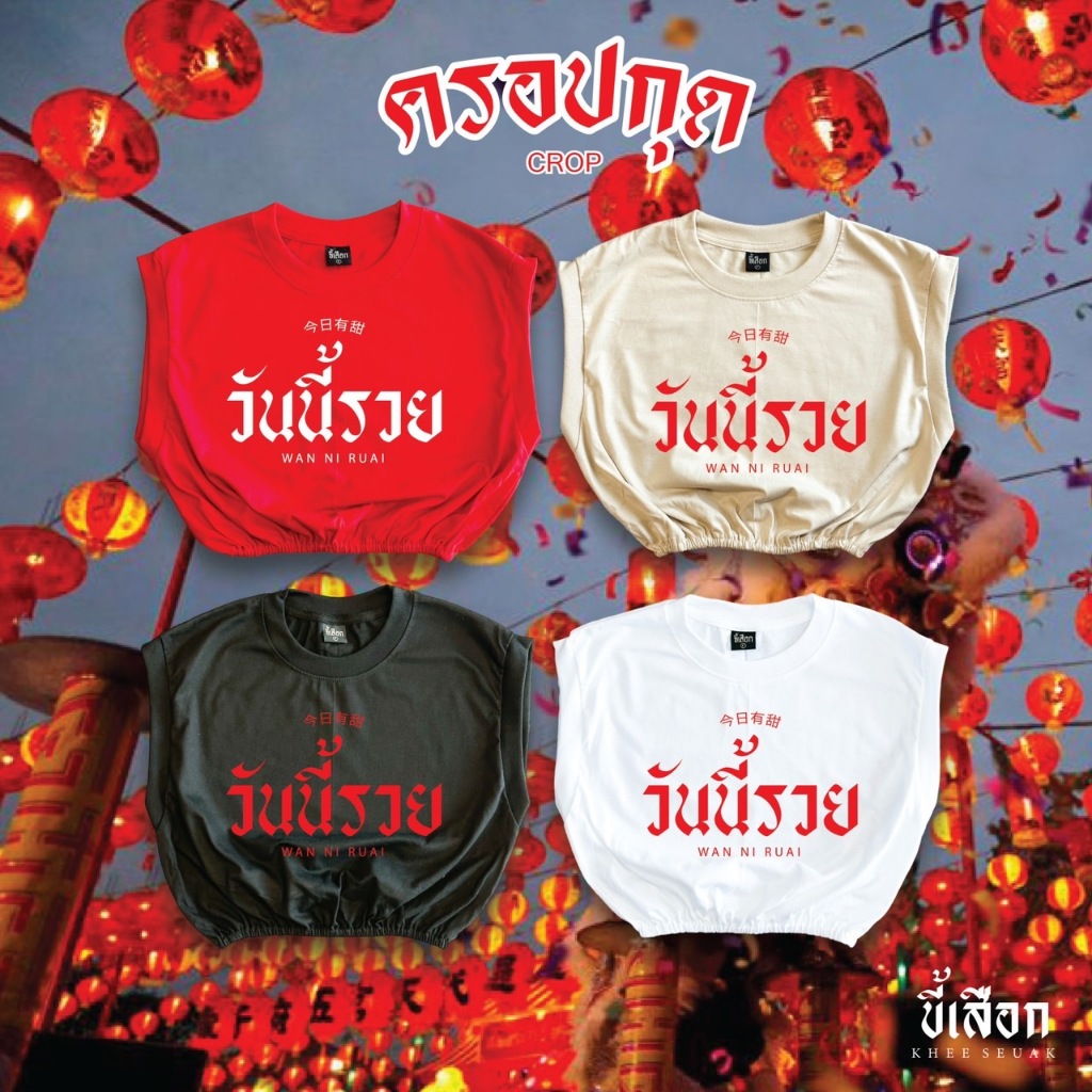 ครอปกุด วันนี้รวย ( เสื้อตรุษจีน )( ร้าน KHEE SEUAK )