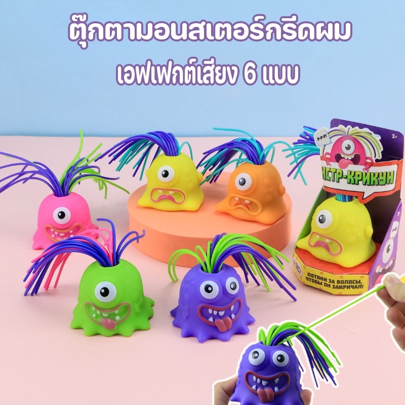 สัตว์ประหลาดตัวน้อยที่ดึงผมและกรีดร้อง ของเล่นเล็กๆ คลายเครียด ของเล่นเพื่อการศึกษาแสนสนุกสำหรับเด็ก
