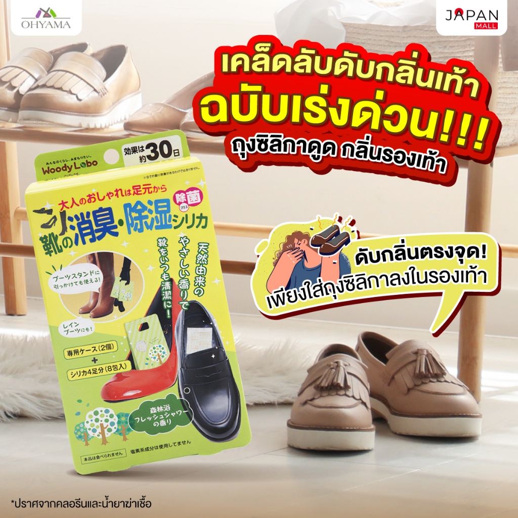 WOODY LABO SILICA FRESH SHOWER & SHOE DEODORIZATION ซิลิกาดูดความอับชื้น