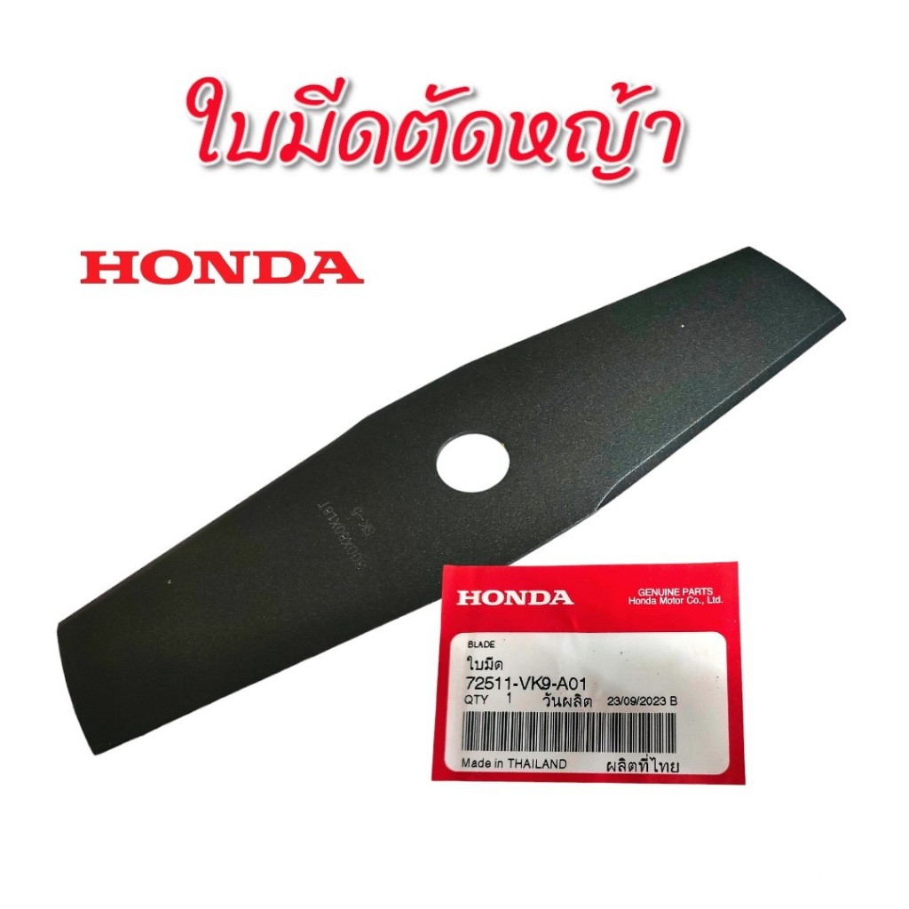 ใบมีดตัดหญ้า Honda แท้  / อะไหล่เครื่องตัดหญ้า (01-1329)