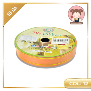 ริบบิ้นพับเหรียญ (ขอบทอง) ตรา TW ขนาด 18 มิล ยาว 25 หลา
