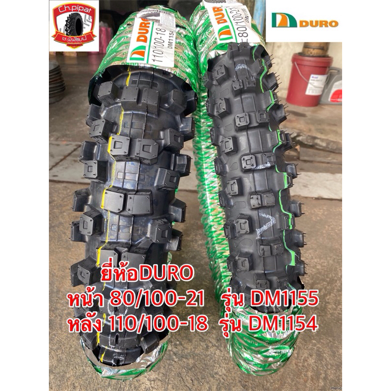 ยางวิบาก หน้า 80/100-21 หลัง 110/100-18  รุ่น DM1155 , DM1154 ยางใหม่ ได้เป็นคู่