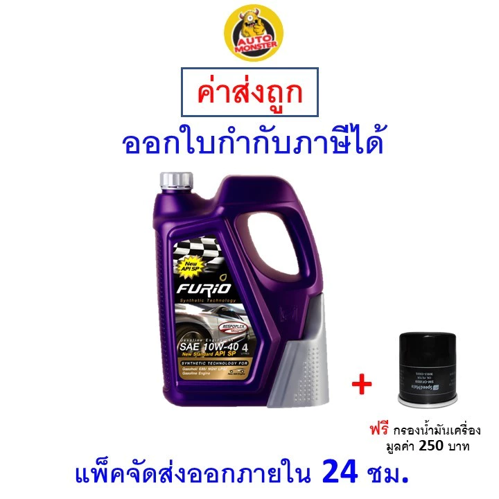 ✅ ส่งไว ใหม่ ของแท้ ✅ น้ำมันเครื่อง FURIO API SP ฟิวริโอ เบนซิน กึ่งสังเคราะห์ 10W-40 10W40
