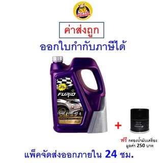 ✅ ส่งไว ใหม่ ของแท้ ✅ น้ำมันเครื่อง FURIO API SP ฟิวริโอ เบนซิน กึ่งสังเคราะห์ 10W-40 10W40