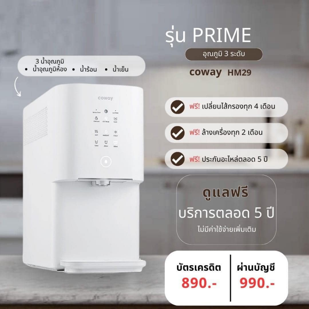 เครื่องกรองน้ำ Coway รุ่น PRIME