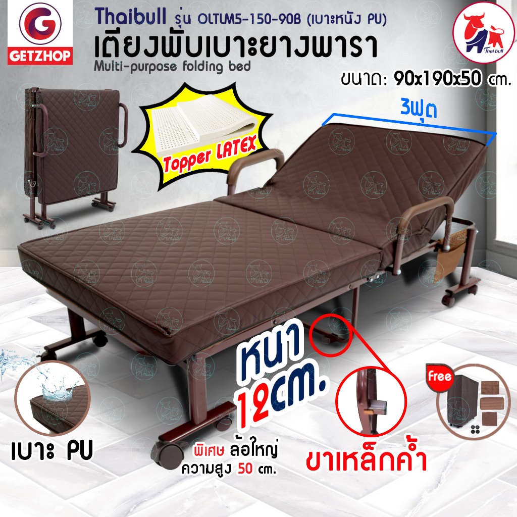 Thaibull เตียงเสริมเบาะยางพารา เตียงพับปรับระดับ 3 ฟุต เตียงเหล็กพับได้ Latex PU รุ่น OLTLM5-150-90B