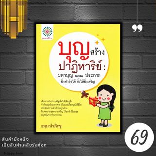 หนังสือราคา 175 บาท บุญสร้างปาฏิหาริย์ : มหาบุญ 108 ประการ ย…