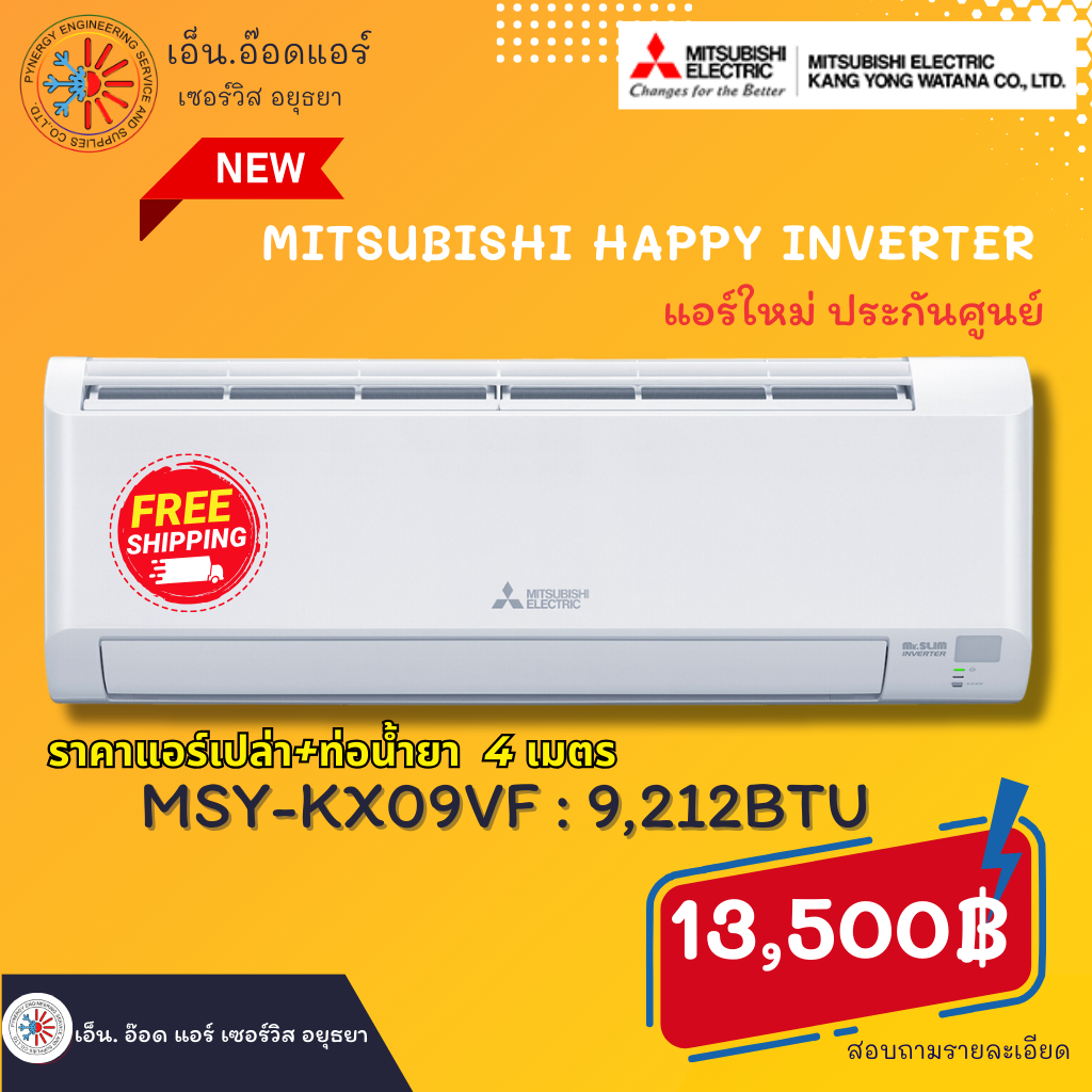 ส่งฟรี!! แอร์ เครื่องปรับอากาศ Mitsubishi happy inverter (MSY-KXVF)  New 2023 ราคาเครื่องเปล่า