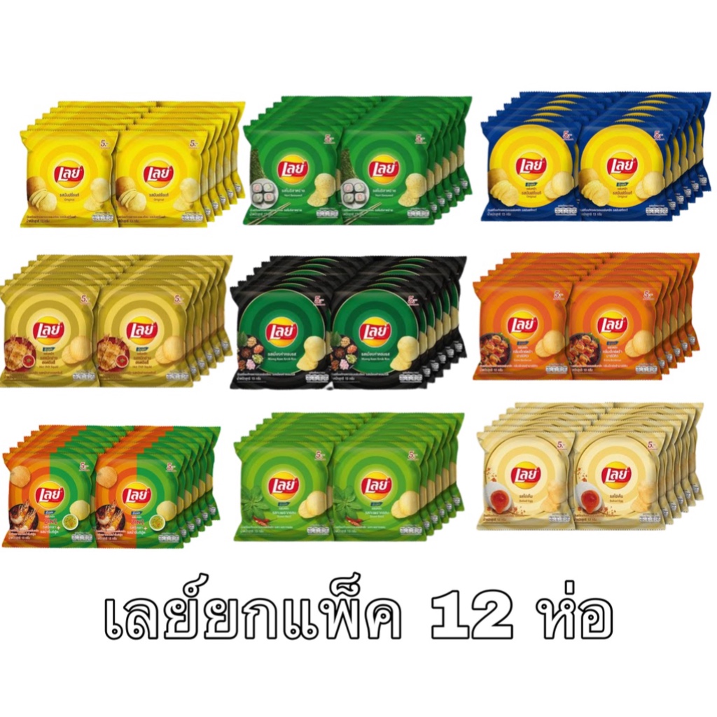 เลย์ 5 บาท ยกแพ็ค 12 ห่อ มันฝรั่งแท้ อร่อย เพลิน ขนม อาหาร คบเคี้ยว โนริสาหร่าย ออริจินัล บาร์บีคิว