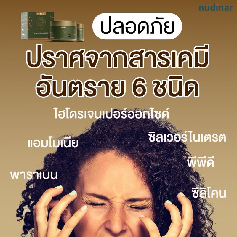 NUDINAR CLONE ครีมโคลนปิดผมขาวพร้อมบำรุง ปราศจากสารเคมีอันตราย