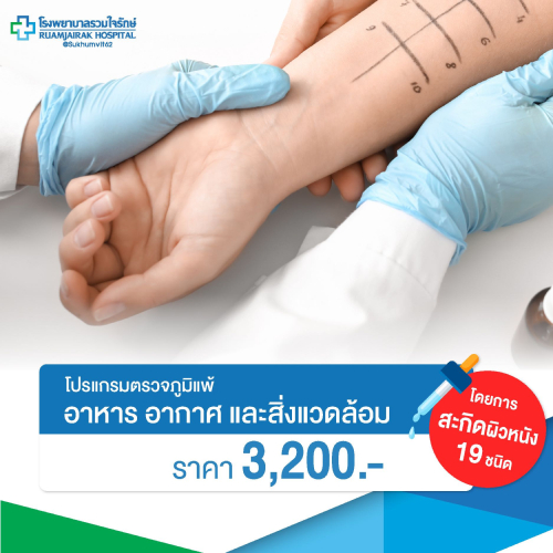 [E-Voucher]โปรแกรมตรวจภูมิแพ้อาหาร อากาศ และสิ่งแวดล้อมโดยการสะกิดผิวหนัง 19 ชนิด โรงพยาบาลรวมใจรักษ