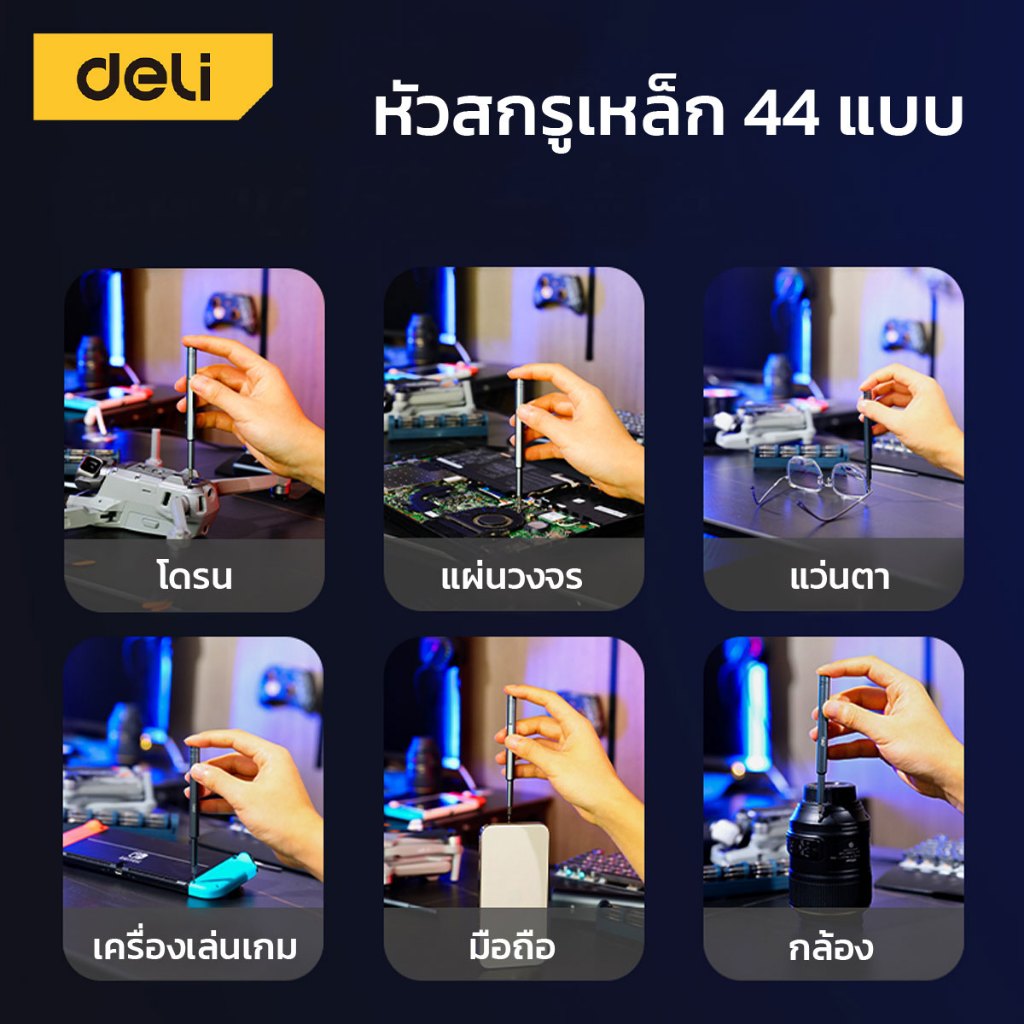 Deli ชุดไขควง ชุดไขควงแม่เหล็ก 44IN1 สำหรับซ่อมแว่นตา นาฬิกา หัวแม่เหล็ก จับถนัดมือ 44ชิ้น screwdriver