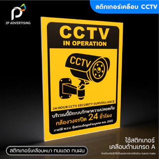 สติ๊กเกอร์ป้ายCCTV สติ๊กเกอร์ติดผนัง ป้ายCCTV เคลือบด้าน