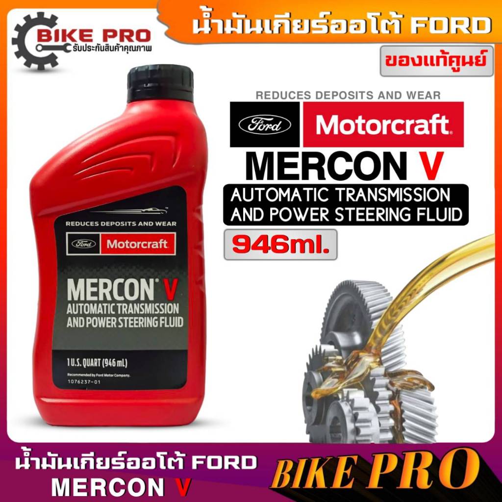 FORD น้ำมันเกียร์ออโต้ Ford Motorcraft MERCON V ขนาด 0.946 ml.รหัสแท้.XT-5-QMC (มีตัวเลือกจำนวน) รับประกันสินค้าของแท้