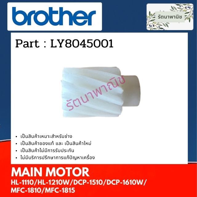 MAIN MOTOR เฟืองขับ BROTHER HL-1110/HL-1210W/DCP-1510/DCP-1610W/MFC-1810/MFC-1815 (LY8045001)