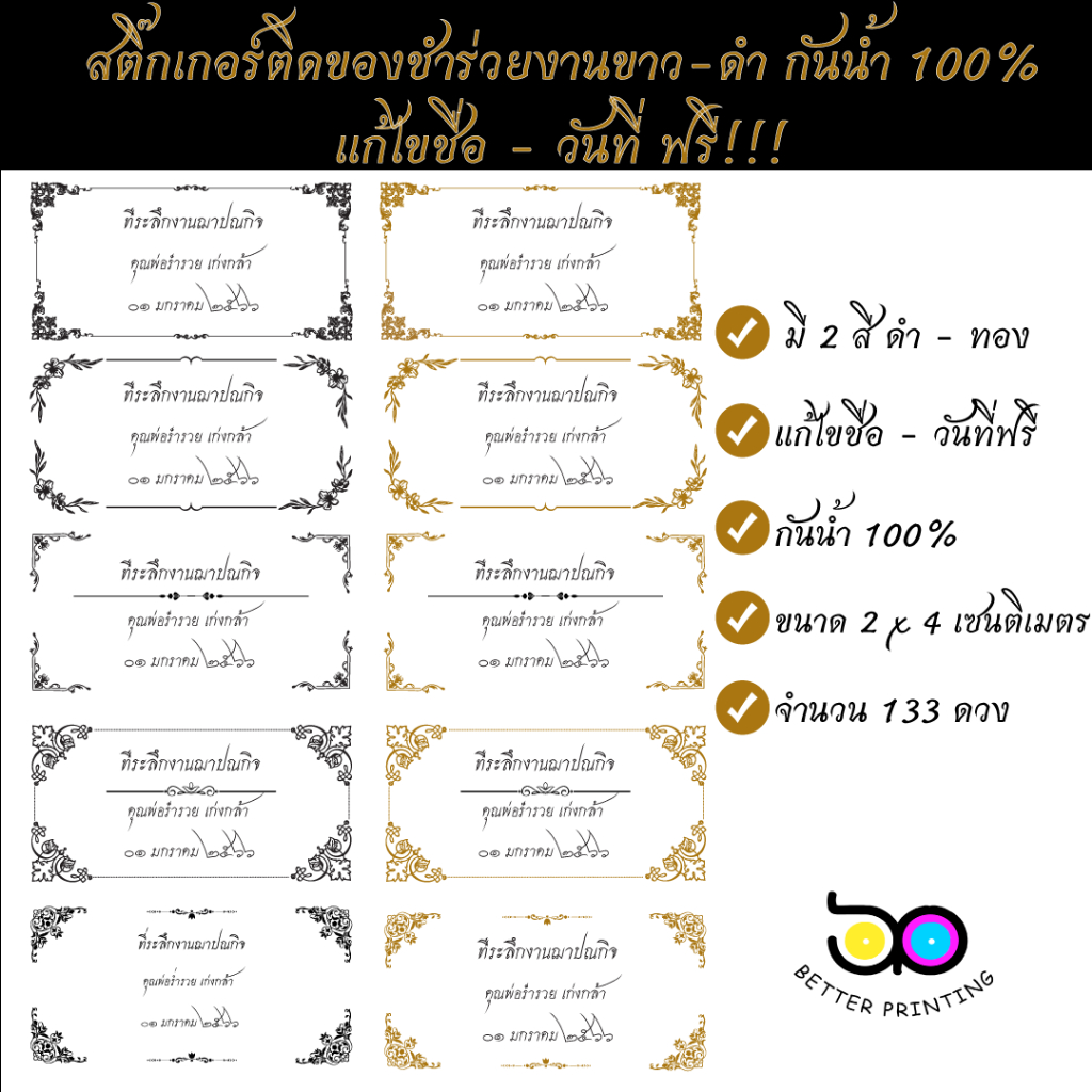 สติีกเกอร์ของชำร่วยงานศพ สติีกเกอร์ของชำร่วยงานขาว-ดำ กันน้ำ 100% ไดคัทพร้อมใช้งาน Better Printing