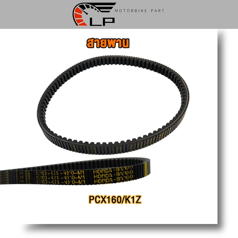 สายพาน PCX160 NEW 2021 PCX160  ปี 2020-2023 ADV160 สายพานขับเคลื่อน pcx160 รหัสk1z