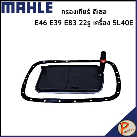 BMW E46 กรองเกียร์ ออโต้ / MAHLE กรองเกียร์ 22รู E39 E83 ดีเซล บีเอ็มดับบิว เครื่อง 5L40E / 24117557