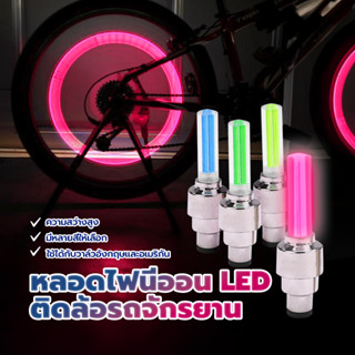 ไฟวาล์วยาง นีออนสําหรับติดล้อรถจักรยานยนต์ ไฟจะเปิดขึ้นเมื่อ…