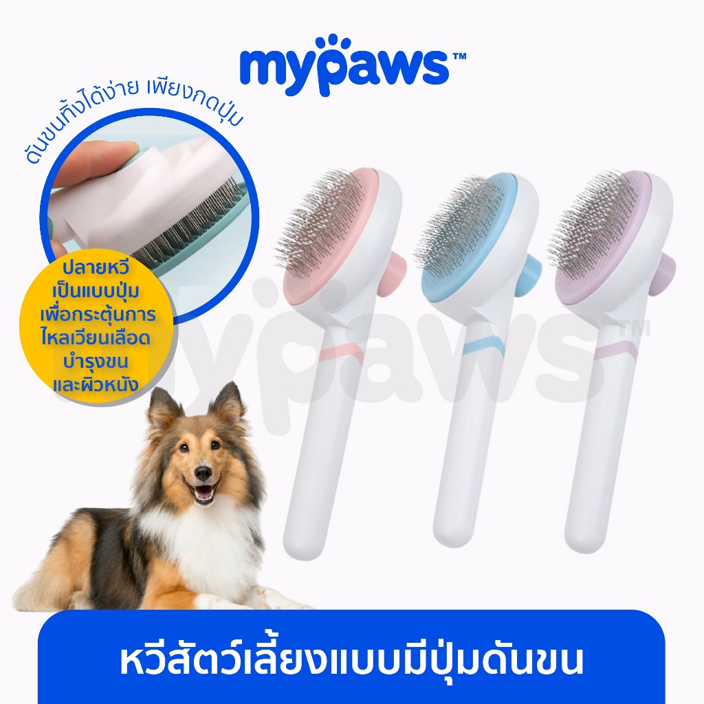 My Paws หวีสัตว์เลี้ยงแบบมีปุ่มดันขน หวีขนแมว ที่แปรงขนสุนัข