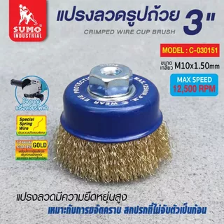 แปรงลวด แปรงลวดถ้วย SUMO ขนาด 3"x10x1.50mm. ซูโม่ ***(ยกกล่อง 6 ชิ้น)***