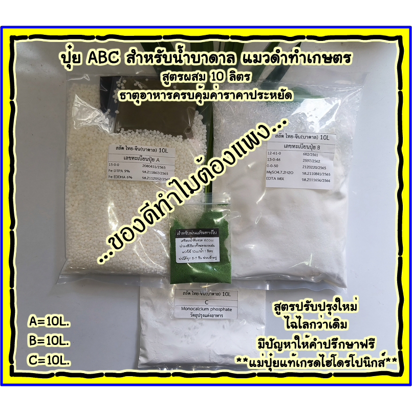 ปุ๋ยABCผักใบทุกชนิด สำหรับน้ำบาดาลEC ไม่เกิน 2300 (A=10L. B=10L. C=10L.)