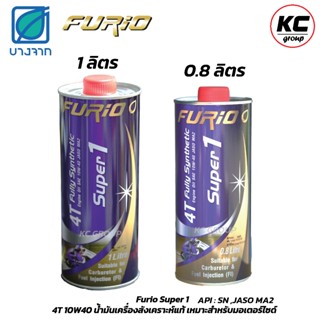 น้ำมันเครื่อง มอเตอร์ไซค์ Furio 4T fully synthetic Super 1 ส…