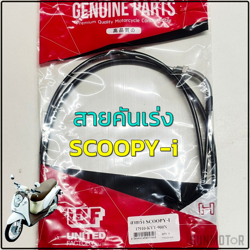 สายเร่ง สายคันเร่ง HONDA SCOOPY-i สกู๊ปปี้ ไอ รุ่นแรก สินค้าตรงรุ่น เกรดเอ [17910-KYT-900]