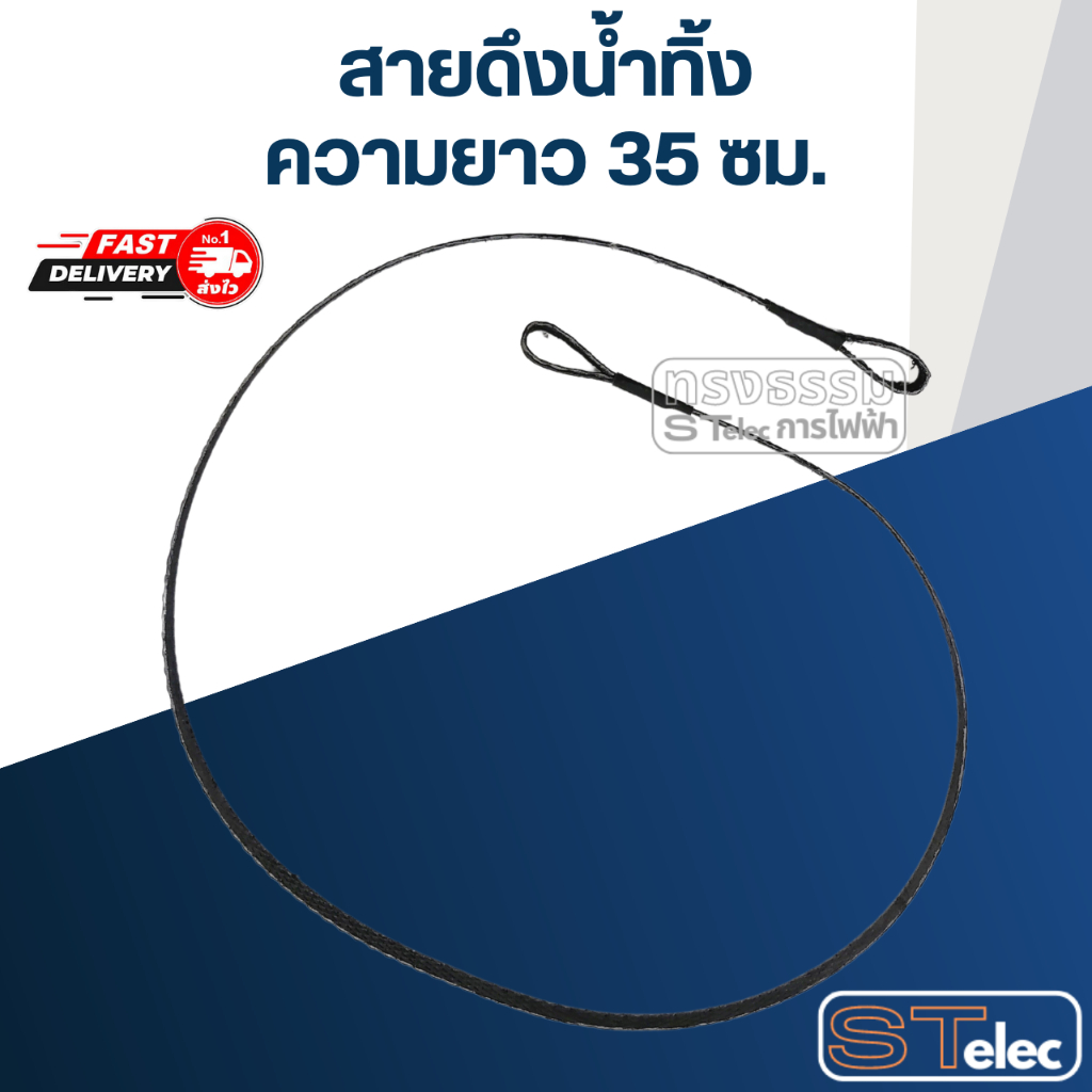 สายดึงน้ำทิ้ง- สายดึงจุกยางน้ำทิ้งเครื่องซักผ้า