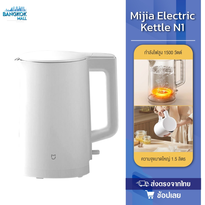 Mijia Electric Kettle N1 กาต้มน้ำไฟฟ้า 1.5L กาต้มน้ำ กาน้ำร้อน คุณภาพสูงเดือดไวใน 5 นาที