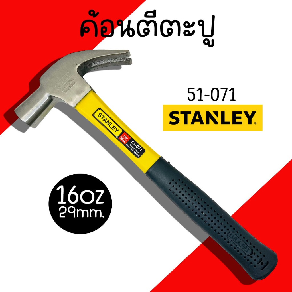 ค้อนหงอน ตีตะปู Stanley ขนาด 16oz/ 29mm. ฆ้อน ตอก ถอน ด้ามหุ้มยาง