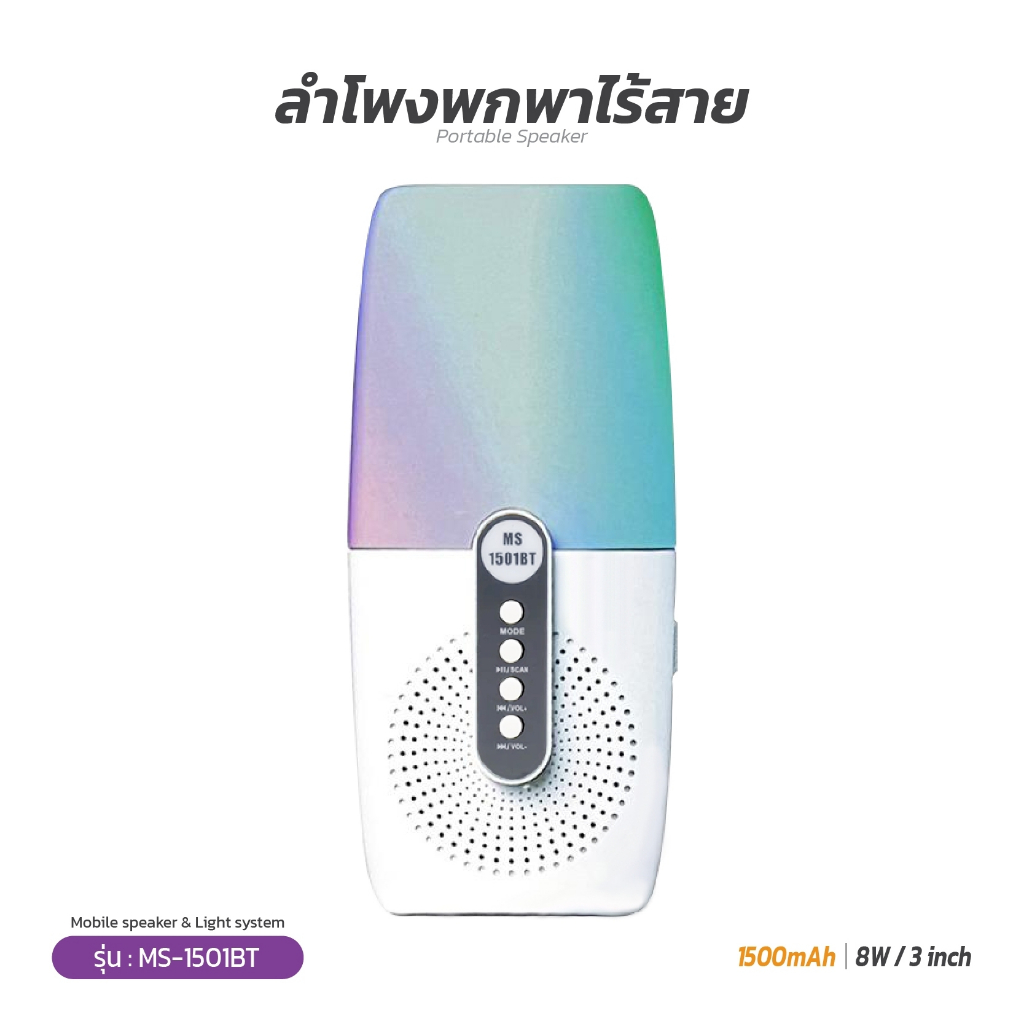 ลำโพงพกพาไร้สาย รุ่น MS-1501BT ลำโพงแบบไร้สายเสียงสตูดิโอ 8W