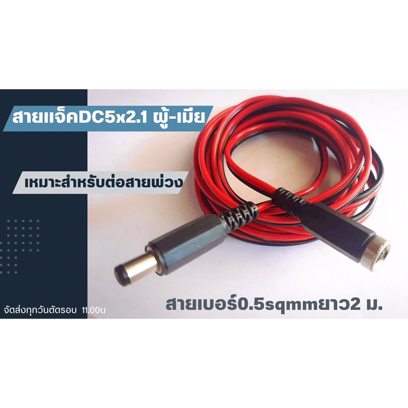 สายแจ็คDCตัวผู้-ตัวเมีย ตัวเลือกสายยาว2เมตรและ80cm