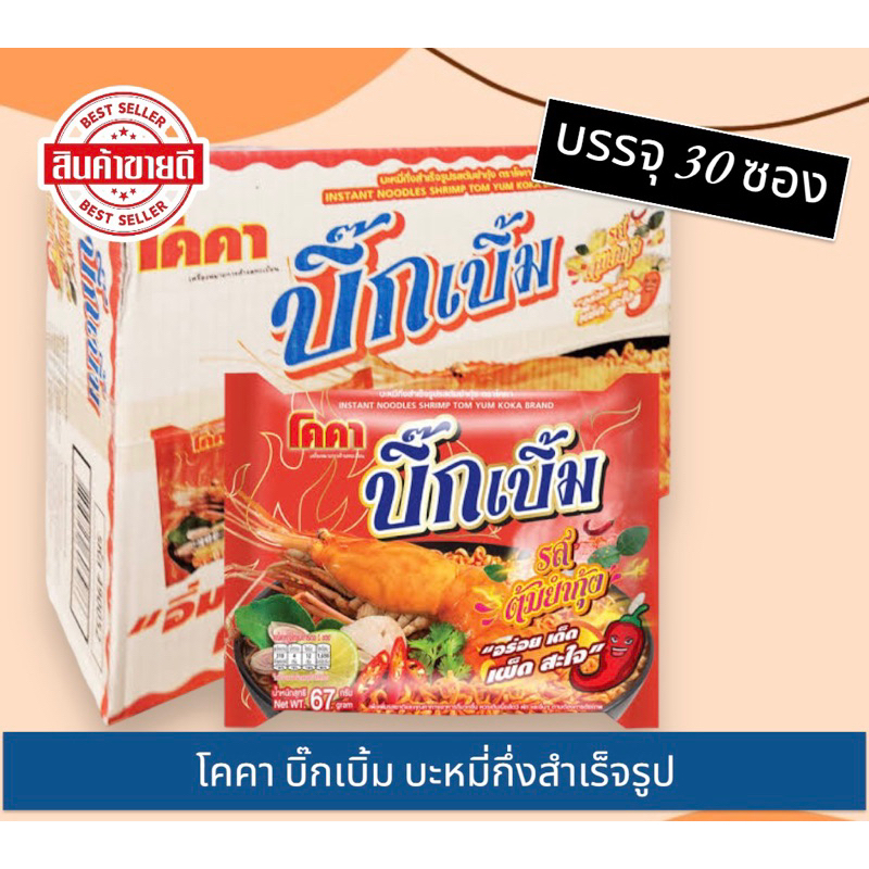 โคคา บิ๊กเบิ้มรสต้มยำกุ้ง บะหมี่กึ่งสำเร็จรูป ( น้ำหนักสุทธิ 67 กรัม บรรจุ 30 ซอง)