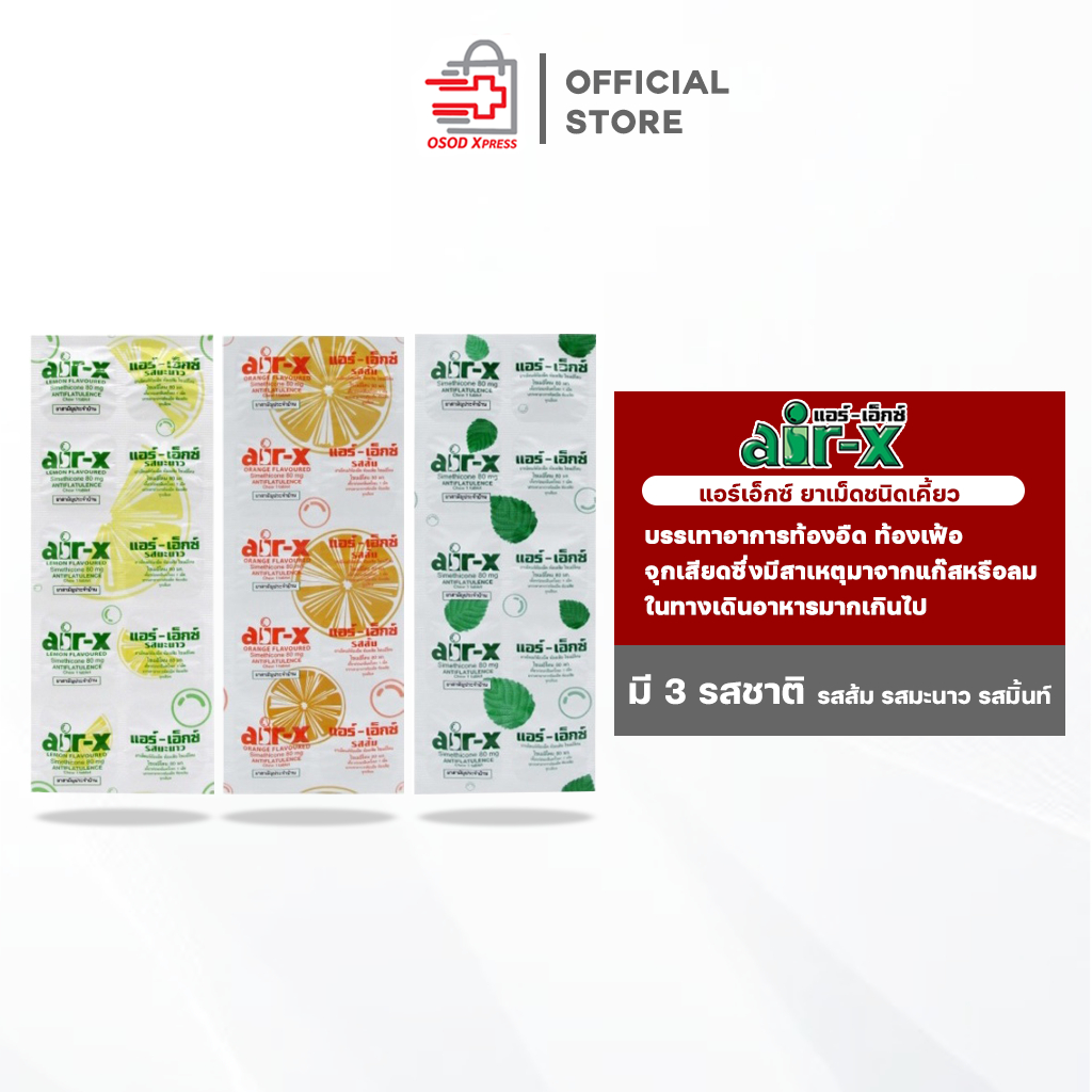 Air-X แอร์เอ็กซ์ ยาเม็ดชนิดเคี้ยว แก้ท้องอืด ท้องเฟ้อ แบบแผง (มิ้นท์/ส้ม/มะนาว) บรรจุ 10 เม็ด/แผง