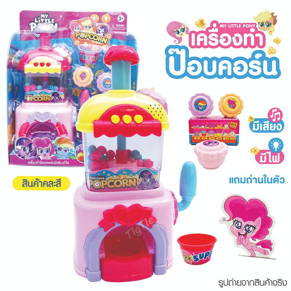 ของเล่นเครื่องทำป๊อปคอร์นโพนี่มีเสียงมีไฟคละสี สินค้าพร้อมถ่าน ลิขสิทธิ์แท้